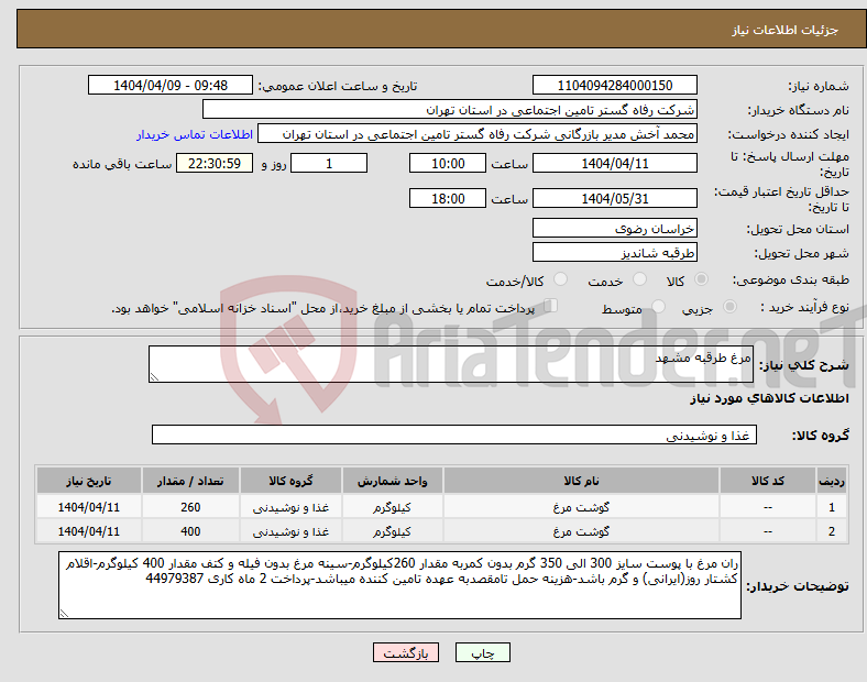 تصویر کوچک آگهی نیاز انتخاب تامین کننده-مرغ طرقبه مشهد