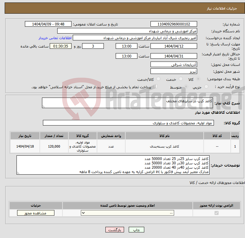 تصویر کوچک آگهی نیاز انتخاب تامین کننده-کاغذ کرپ در سایزهای مختلف