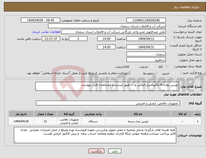 تصویر کوچک آگهی نیاز انتخاب تامین کننده-دوربین بولت 8 مگاپیکسل فیکس و ... طبق لیست و مشخصات فنی پیوست 