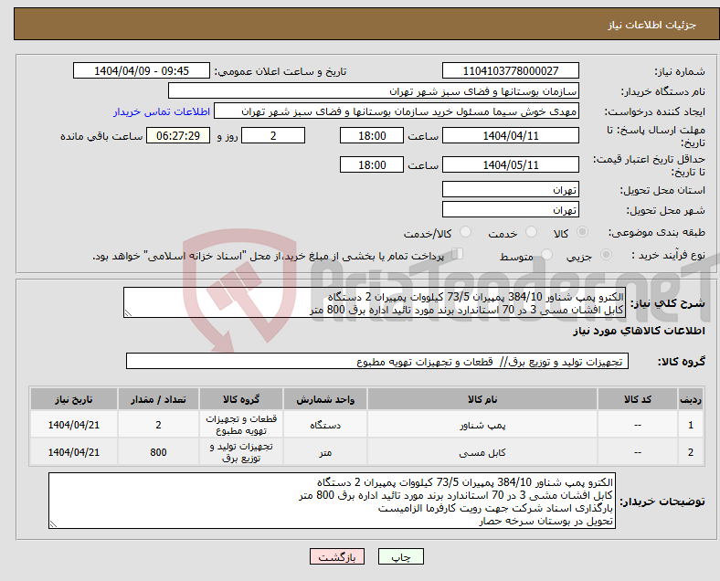 تصویر کوچک آگهی نیاز انتخاب تامین کننده-الکترو پمپ شناور 384/10 پمپیران 73/5 کیلووات پمپیران 2 دستگاه کابل افشان مسی 3 در 70 استاندارد برند مورد تائید اداره برق 800 متر