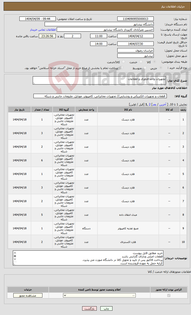 تصویر کوچک آگهی نیاز انتخاب تامین کننده-تجهیزات واحد فناوری و اطلاعات