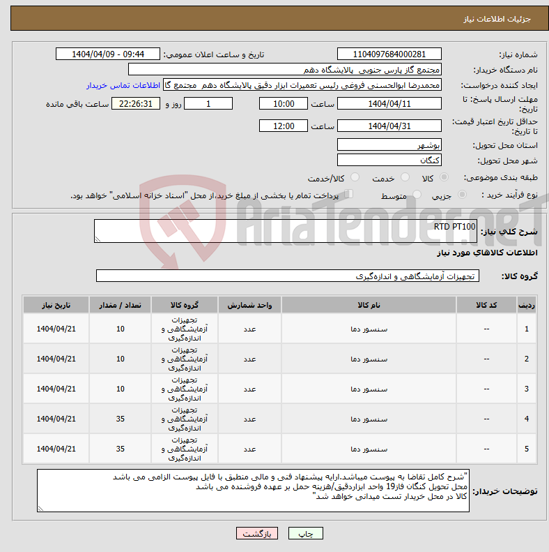 تصویر کوچک آگهی نیاز انتخاب تامین کننده-RTD PT100