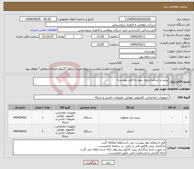 تصویر کوچک آگهی نیاز انتخاب تامین کننده-پرینتر و اسکنر(رجوع شود به فایل پیوست)