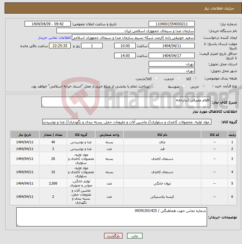 تصویر کوچک آگهی نیاز انتخاب تامین کننده-اقلام مصرفی آبدارخانه
