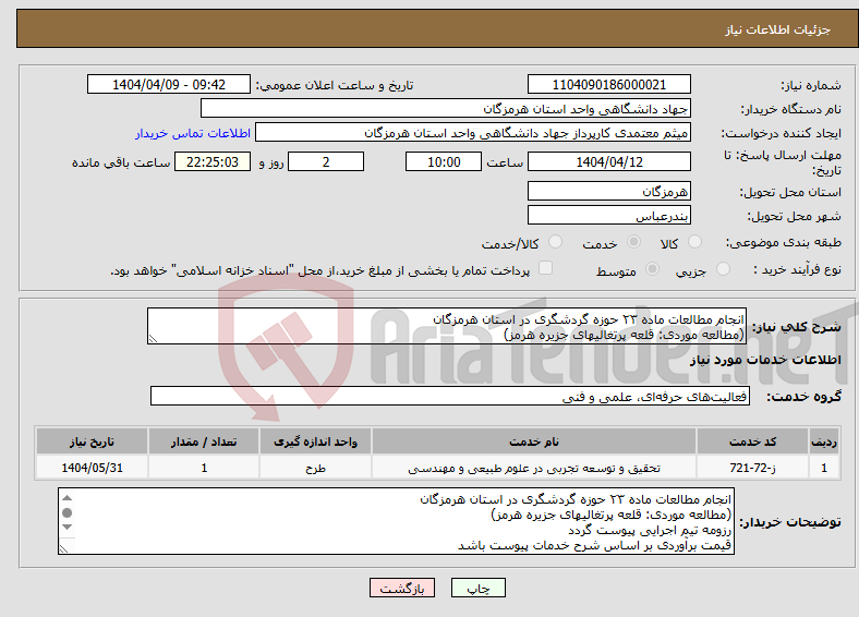 تصویر کوچک آگهی نیاز انتخاب تامین کننده-انجام مطالعات ماده ۲۳ حوزه گردشگری در استان هرمزگان (مطالعه موردی: قلعه پرتغالیهای جزیره هرمز)