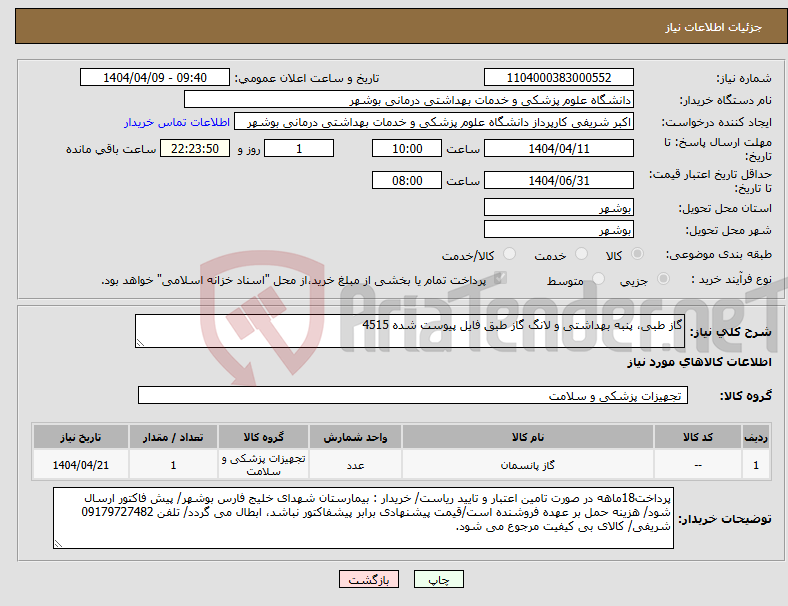 تصویر کوچک آگهی نیاز انتخاب تامین کننده-گاز طبی، پنبه بهداشتی و لانگ گاز طبق فایل پیوست شده 4515