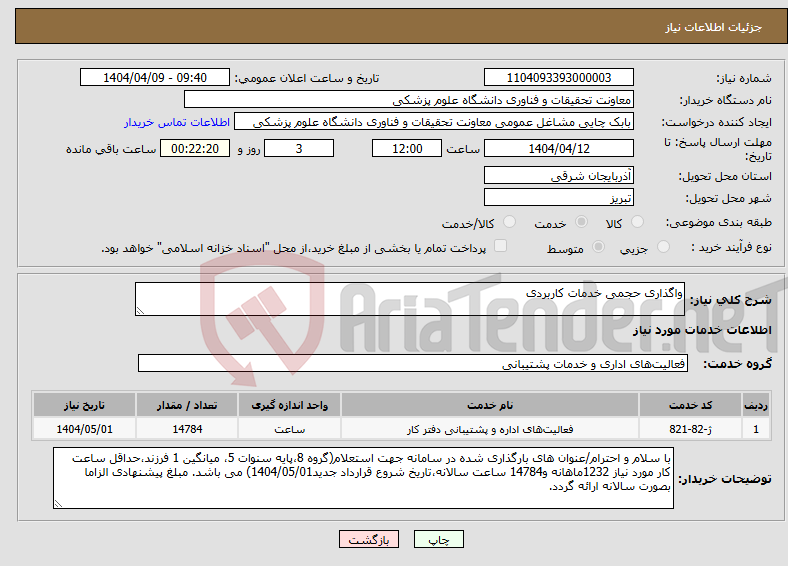 تصویر کوچک آگهی نیاز انتخاب تامین کننده-واگذاری حجمی خدمات کاربردی