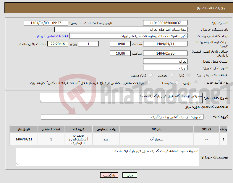 تصویر کوچک آگهی نیاز انتخاب تامین کننده-مصرفی آزمایشگاه طبق فرم بارگذاری شده