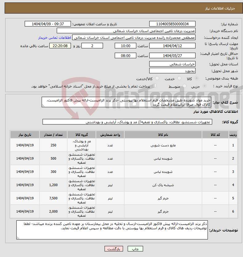 تصویر کوچک آگهی نیاز انتخاب تامین کننده-خرید مواد شوینده طبق مشخصات فرم استعلام بها پیوستی -ذکر برند الزامیست-ارائه پیش فاکتور الزامیست. کالای فوق صرفا ایرانیاعلام قیمت گردد
