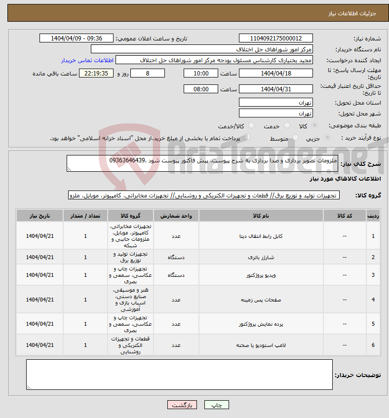 تصویر کوچک آگهی نیاز انتخاب تامین کننده-ملزومات تصویر برداری و صدا برداری به شرح پیوست. پیش فاکتور پیوست شود .09363646439 