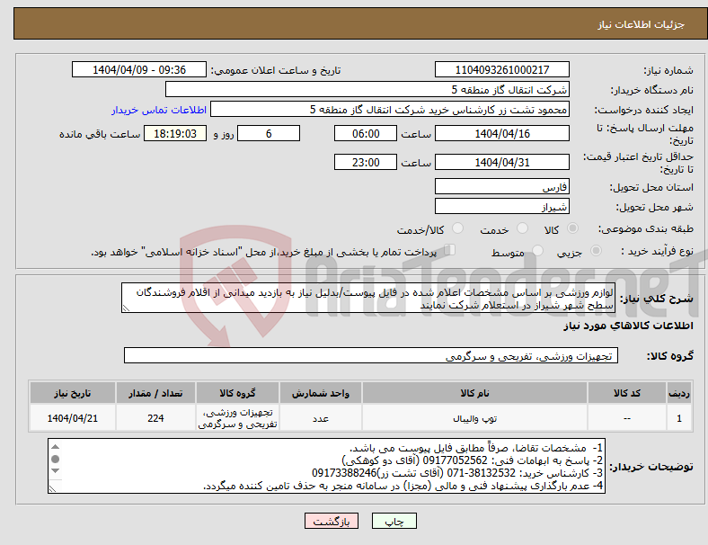 تصویر کوچک آگهی نیاز انتخاب تامین کننده-لوازم ورزشی بر اساس مشخصات اعلام شده در فایل پیوست/بدلیل نیاز به بازدید میدانی از اقلام فروشندگان سطح شهر شیراز در استعلام شرکت نمایند