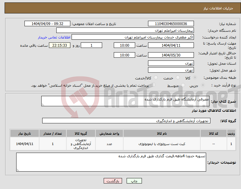 تصویر کوچک آگهی نیاز انتخاب تامین کننده-مصرفی آزمایشگاه طبق فرم بارکذاری شده