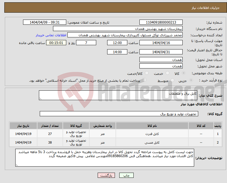 تصویر کوچک آگهی نیاز انتخاب تامین کننده-کابل برق و متعلقات 