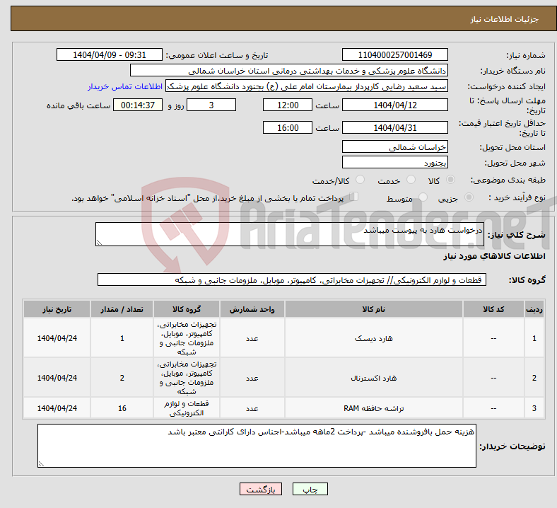 تصویر کوچک آگهی نیاز انتخاب تامین کننده-درخواست هارد به پیوست میباشد
