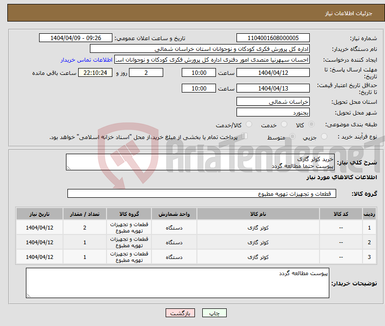 تصویر کوچک آگهی نیاز انتخاب تامین کننده-خرید کولر گازی پیوست حتما مطالعه گردد