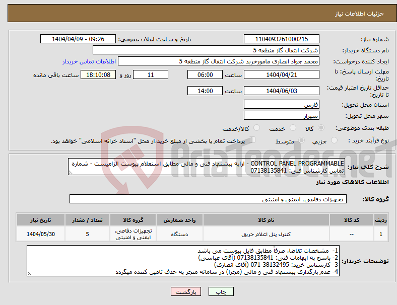 تصویر کوچک آگهی نیاز انتخاب تامین کننده-CONTROL PANEL PROGRAMMABLE - ارایه پیشنهاد فنی و مالی مطابق استعلام پیوست الزامیست - شماره تماس کارشناس فنی: 07138135841
