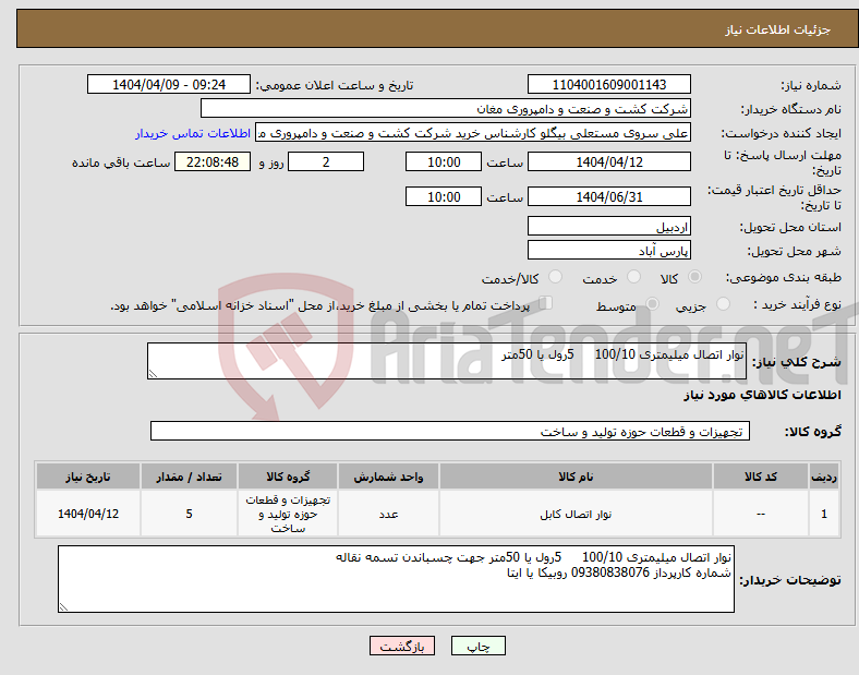 تصویر کوچک آگهی نیاز انتخاب تامین کننده-نوار اتصال میلیمتری 100/10 5رول یا 50متر