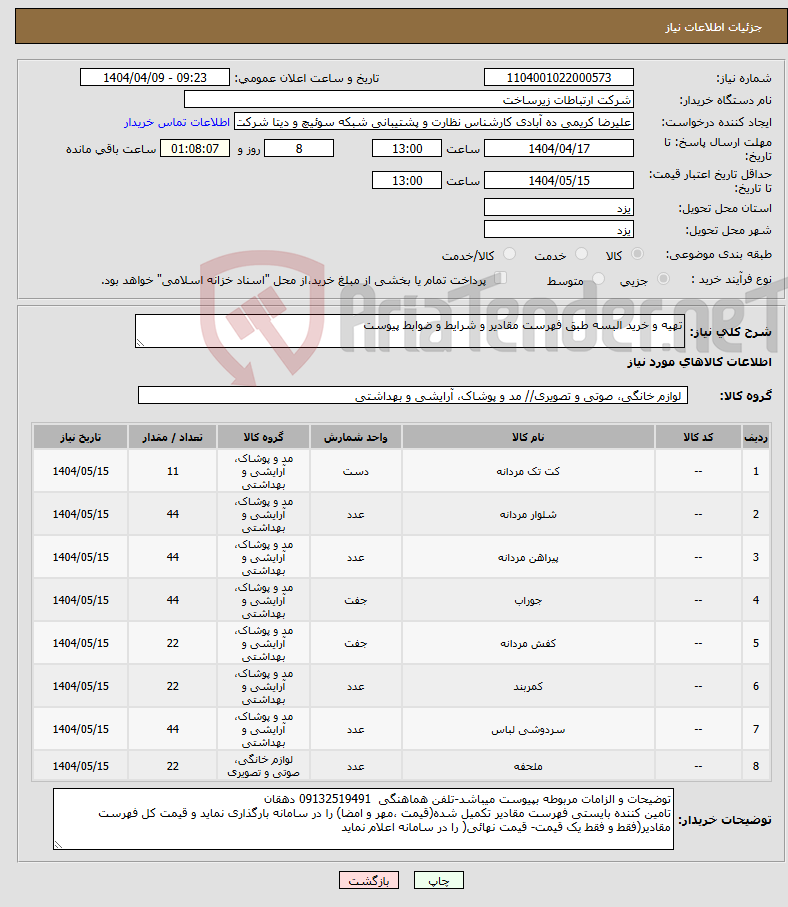 تصویر کوچک آگهی نیاز انتخاب تامین کننده-تهیه و خرید البسه طبق فهرست مقادیر و شرایط و ضوابط پیوست