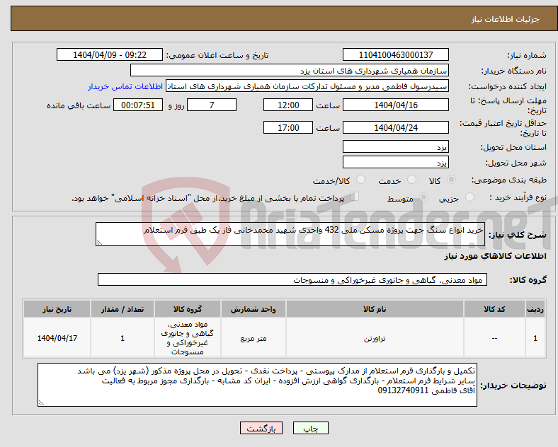 تصویر کوچک آگهی نیاز انتخاب تامین کننده-خرید انواع سنگ جهت پروژه مسکن ملی 432 واحدی شهید محمدخانی فاز یک طبق فرم استعلام