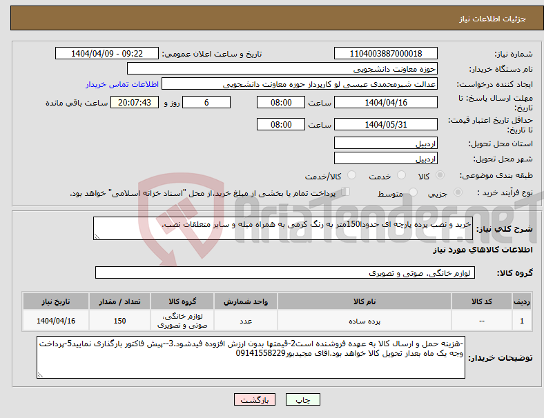 تصویر کوچک آگهی نیاز انتخاب تامین کننده-خرید و نصب پرده پارچه ای حدودا150متر به رنگ کرمی به همراه میله و سایر متعلقات نصب.