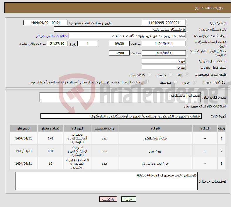 تصویر کوچک آگهی نیاز انتخاب تامین کننده-تجهیزات آزمایشگاهی