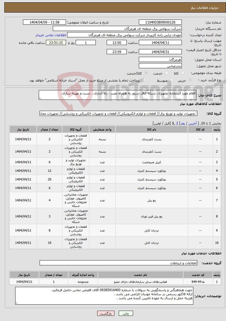 تصویر کوچک آگهی نیاز انتخاب تامین کننده-اقلام مورد استفاده تجهیزات شبکه اتاق سرور به همراه نصب ، راه اندازی ، تست و بهینه سازی