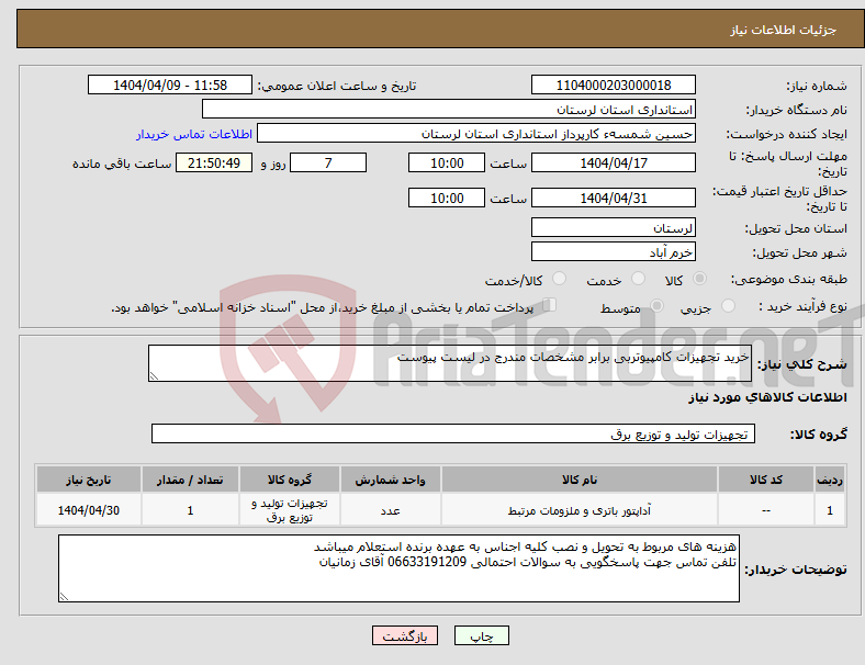 تصویر کوچک آگهی نیاز انتخاب تامین کننده-خرید تجهیزات کامپیوتربی برابر مشخصات مندرج در لیست پیوست