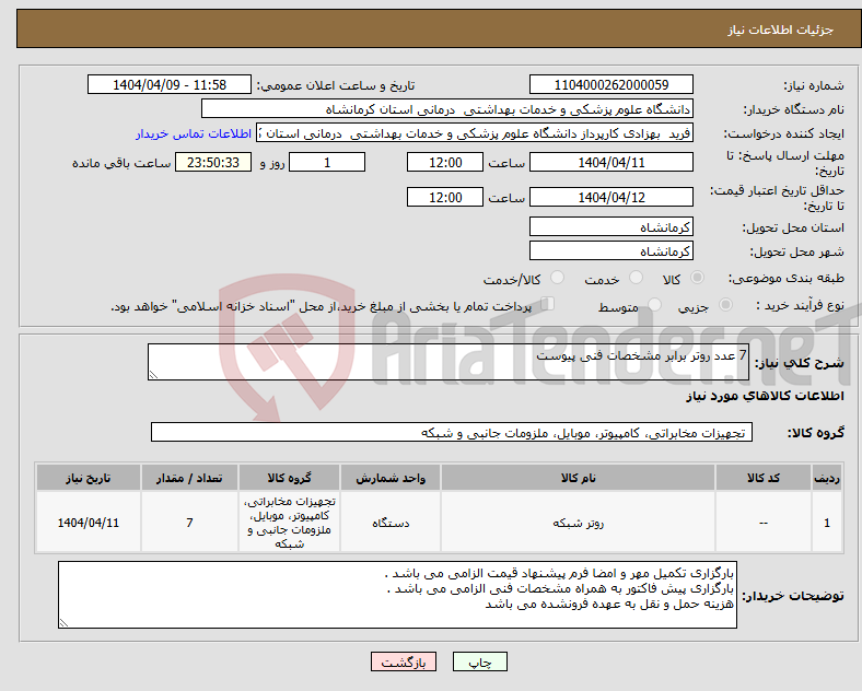 تصویر کوچک آگهی نیاز انتخاب تامین کننده-7 عدد روتر برابر مشخصات فنی پیوست 