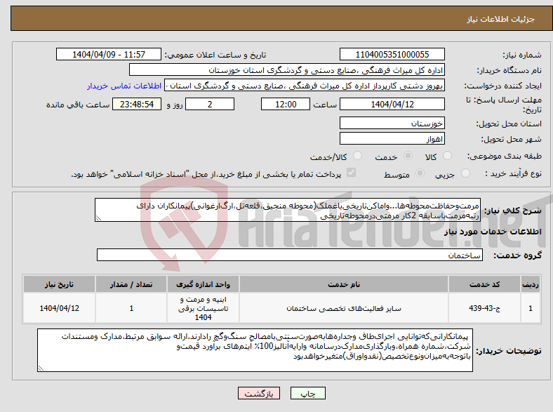 تصویر کوچک آگهی نیاز انتخاب تامین کننده-مرمت‌‌و‌حفاظت‌‌محوطه‌ها...واماکن‌تاریخی‌باغملک(محوطه منجیق،قلعه‌تل،ارگ‌ارغوانی)پیمانکاران دارای رتبه‌مرمت‌باسابقه 2کار مرمتی‌درمحوطه‌تاریخی 