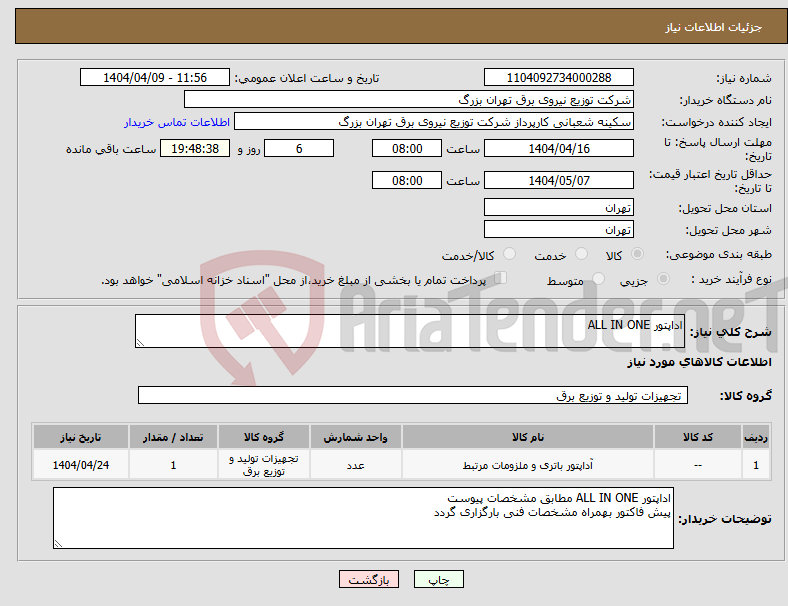 تصویر کوچک آگهی نیاز انتخاب تامین کننده-اداپتور ALL IN ONE