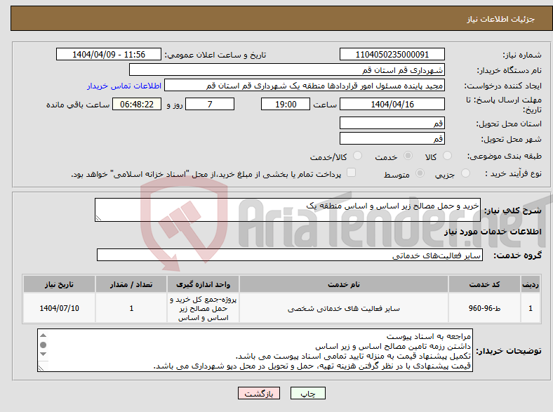 تصویر کوچک آگهی نیاز انتخاب تامین کننده-خرید و حمل مصالح زیر اساس و اساس منطقه یک