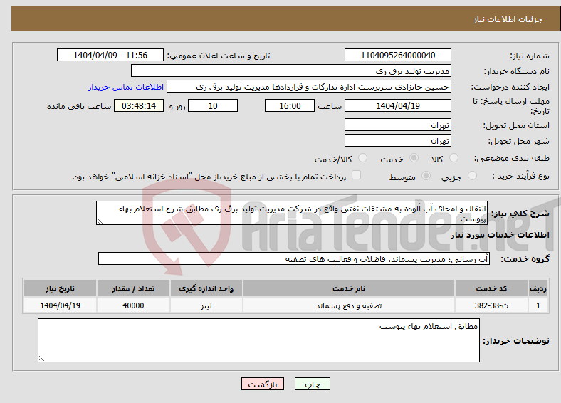 تصویر کوچک آگهی نیاز انتخاب تامین کننده-انتقال و امحای آب آلوده به مشتقات نفتی واقع در شرکت مدیریت تولید برق ری مطابق شرح استعلام بهاء پیوست