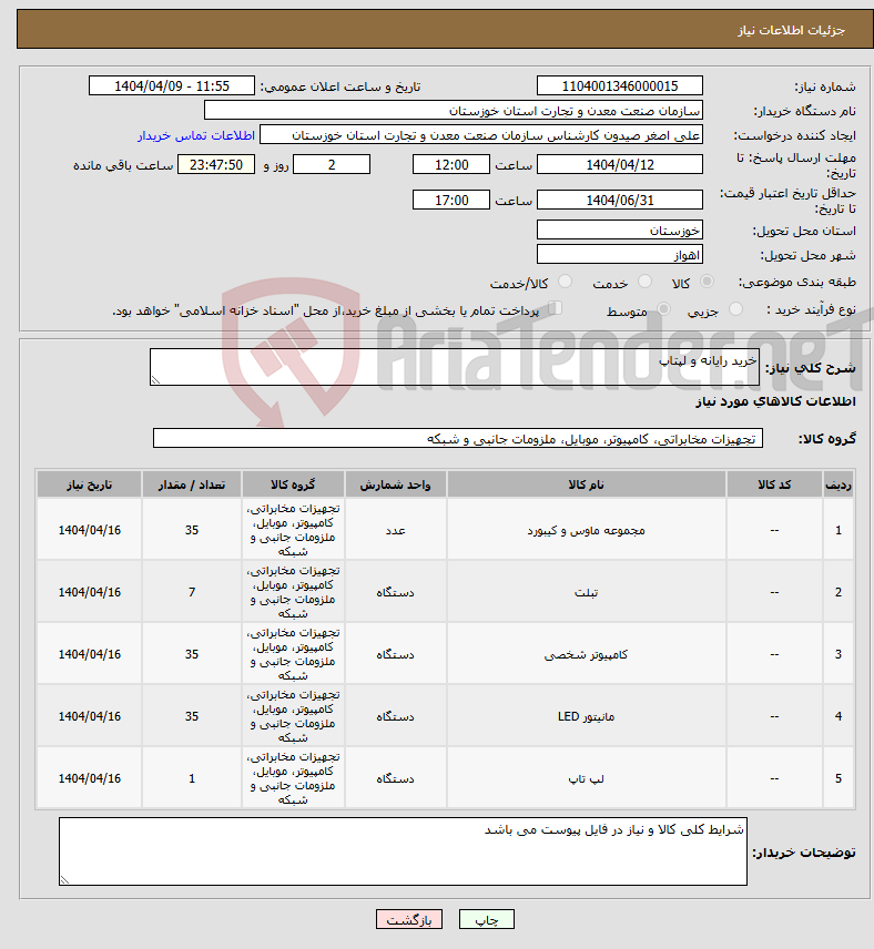 تصویر کوچک آگهی نیاز انتخاب تامین کننده-خرید رایانه و لپتاپ