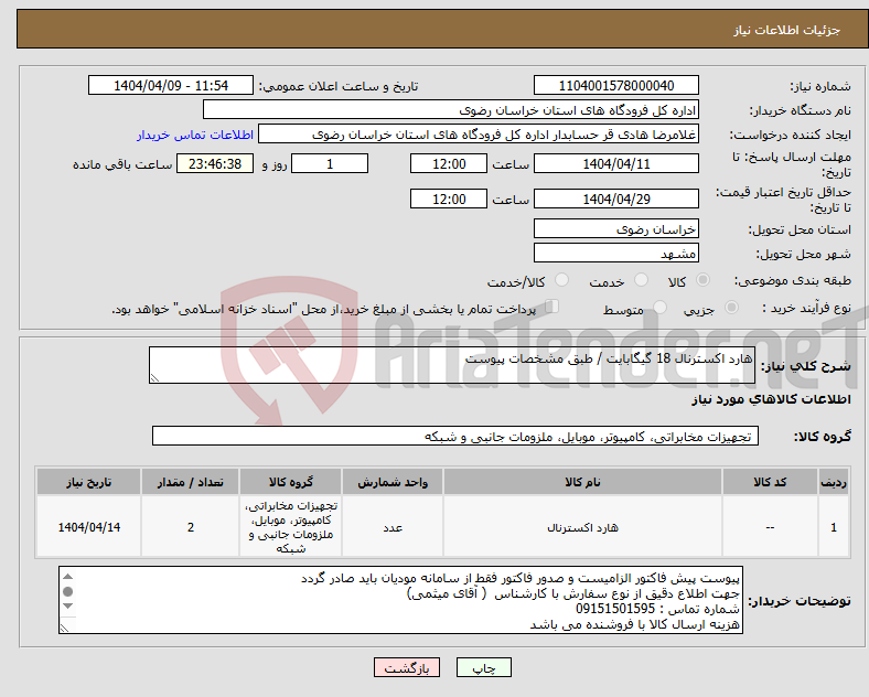 تصویر کوچک آگهی نیاز انتخاب تامین کننده-هارد اکسترنال 18 گیگابایت / طبق مشخصات پیوست
