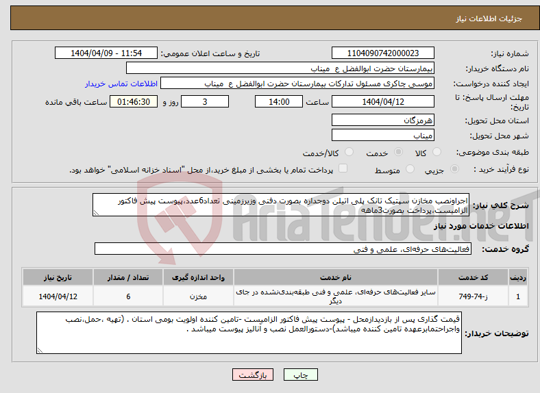 تصویر کوچک آگهی نیاز انتخاب تامین کننده-اجراونصب مخازن سپتیک تانک پلی اتیلن دوجداره بصورت دفنی وزیرزمینی تعداد6عدد،پیوست پیش فاکتور الزامیست،پرداخت بصورت3ماهه