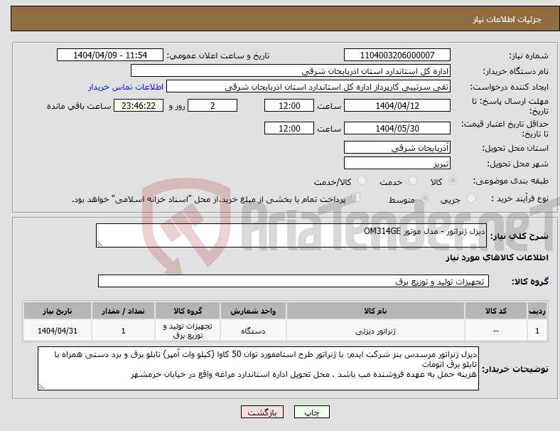 تصویر کوچک آگهی نیاز انتخاب تامین کننده-دیزل ژنراتور - مدل موتور OM314GE
