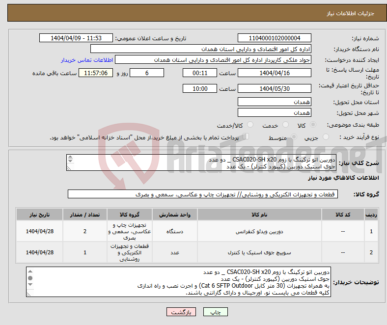 تصویر کوچک آگهی نیاز انتخاب تامین کننده-دوربین اتو ترکینگ با زوم CSAC020-SH x20 _ دو عدد جوی استیک دوربین (کیبورد کنترلر) - یک عدد به همراه تجهیزات و اجرت نصب و راه اندازی