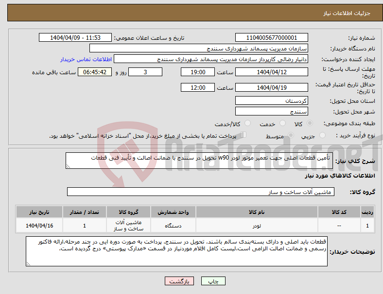 تصویر کوچک آگهی نیاز انتخاب تامین کننده- تأمین قطعات اصلی جهت تعمیر موتور لودر w90 تحویل در سنندج با ضمانت اصالت و تأیید فنی قطعات 