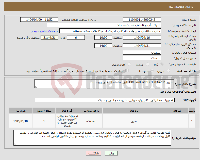 تصویر کوچک آگهی نیاز انتخاب تامین کننده-سرور HPE ProLiant DL380 Gen11 طبق مشخصات فنی پیوست 