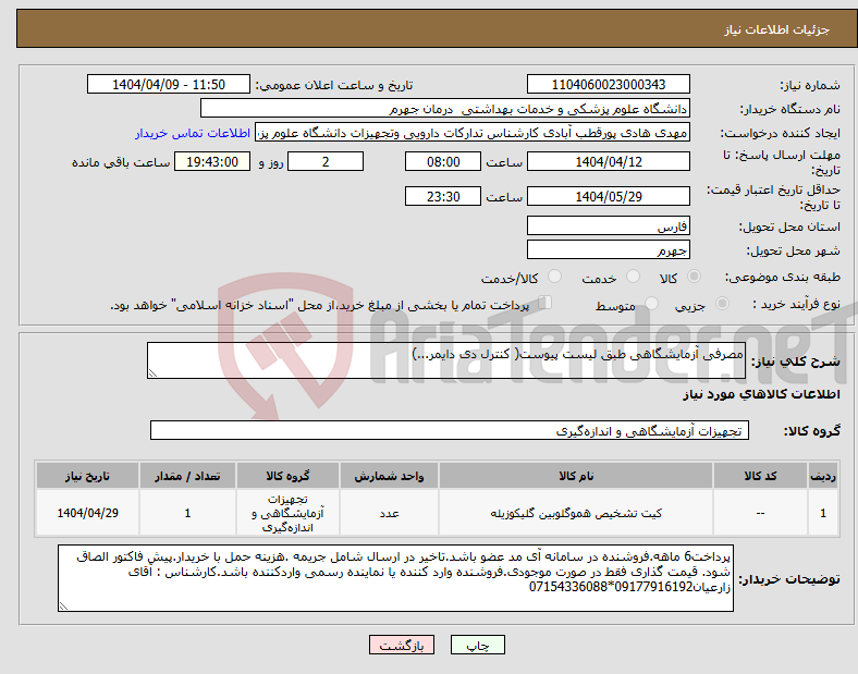 تصویر کوچک آگهی نیاز انتخاب تامین کننده-مصرفی آزمایشگاهی طبق لیست پیوست( کنترل دی دایمر...)
