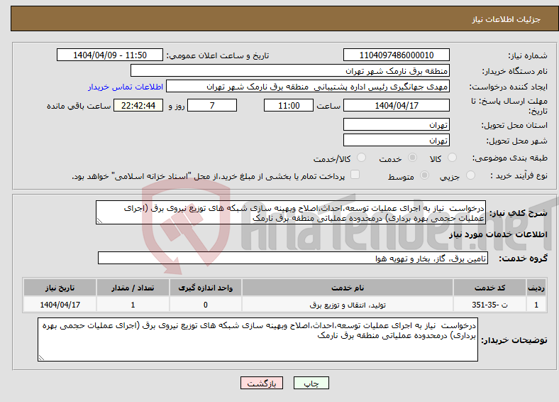 تصویر کوچک آگهی نیاز انتخاب تامین کننده-درخواست نیاز به اجرای عملیات توسعه،احداث،اصلاح وبهینه سازی شبکه های توزیع نیروی برق (اجرای عملیات حجمی بهره برداری) درمحدوده عملیاتی منطقه برق نارمک