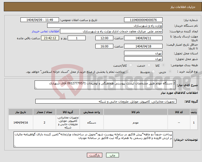 تصویر کوچک آگهی نیاز انتخاب تامین کننده-2 دستگاه مودم طبق مشخصات لیست پیوستی هماهنگی و توضیحات 09127779571 آقای شهبازی 