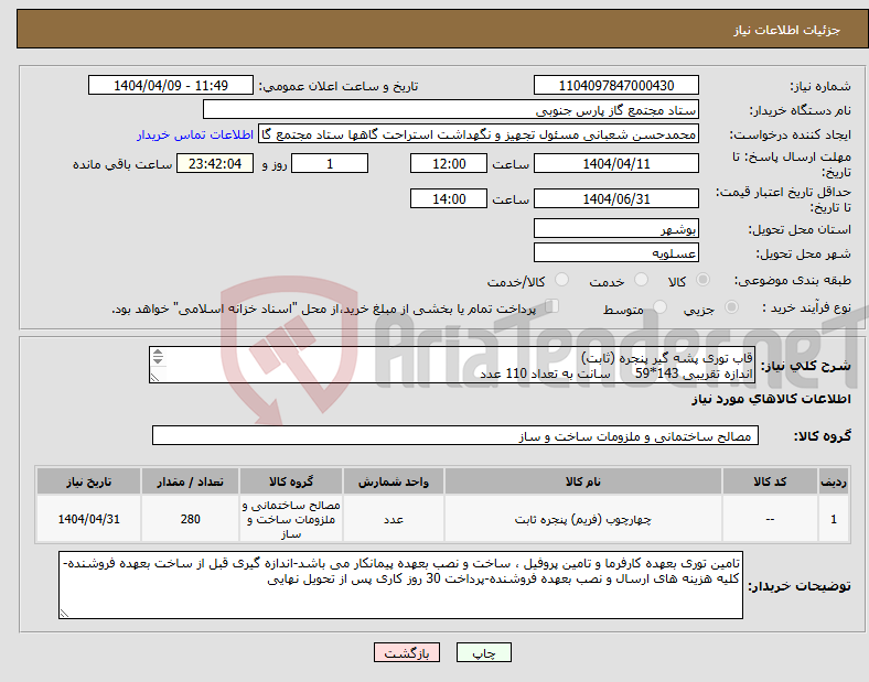 تصویر کوچک آگهی نیاز انتخاب تامین کننده-قاب توری پشه گیر پنجره (ثابت) اندازه تقریبی 143*59 سانت به تعداد 110 عدد اندازه تقریبی 150*60 سانت به تعداد 170 عدد 