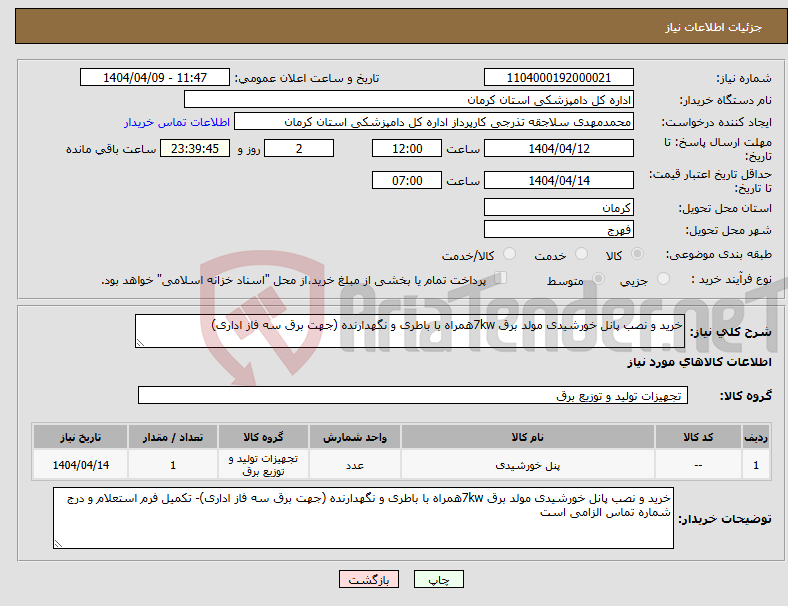 تصویر کوچک آگهی نیاز انتخاب تامین کننده-خرید و نصب پانل خورشیدی مولد برق 7kwهمراه با باطری و نگهدارنده (جهت برق سه فاز اداری)