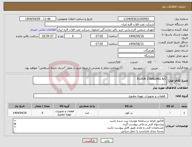 تصویر کوچک آگهی نیاز انتخاب تامین کننده-FLOOR STANDING A/C