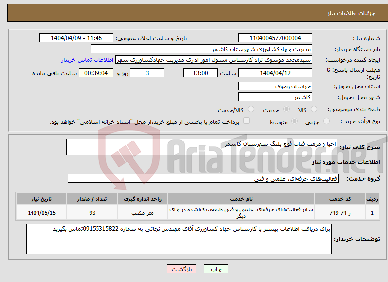 تصویر کوچک آگهی نیاز انتخاب تامین کننده-احیا و مرمت قنات قوچ پلنگ شهرستان کاشمر