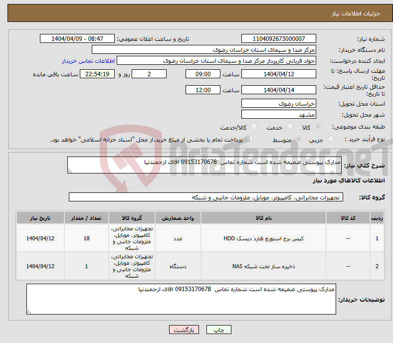 تصویر کوچک آگهی نیاز انتخاب تامین کننده-مدارک پیوستی ضمیمه شده است شماره تماس 09153170678 اقای ارجمندنیا