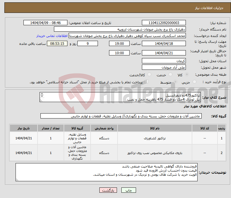 تصویر کوچک آگهی نیاز انتخاب تامین کننده-تراکتور475دو دیفرانسیل بیل لودری 4جک دو فشار 475 باهزینه حمل و نصب 