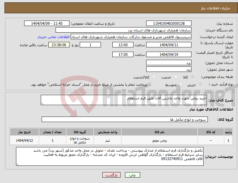 تصویر کوچک آگهی نیاز انتخاب تامین کننده-خرید روغن جهت واحد ماشین آلات طبق فرم استعلام