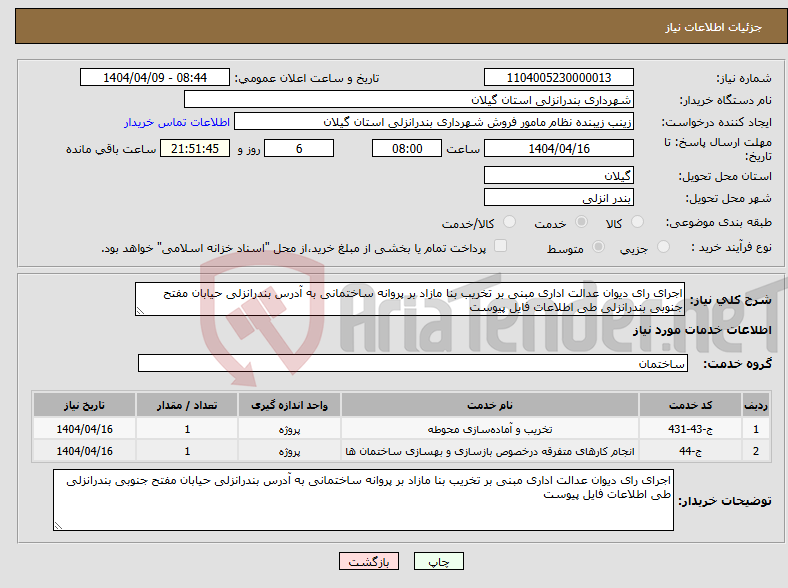 تصویر کوچک آگهی نیاز انتخاب تامین کننده-اجرای رای دیوان عدالت اداری مبنی بر تخریب بنا مازاد بر پروانه ساختمانی به آدرس بندرانزلی حیابان مفتح جنوبی بندرانزلی طی اطلاعات فایل پیوست